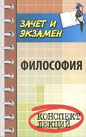 Философия: конспект лекц.