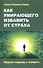 Как умирающего избавить от страха. Новый подход к смерти - 0