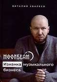 Moonbeam. Изнанка музыкального бизнеса - 0