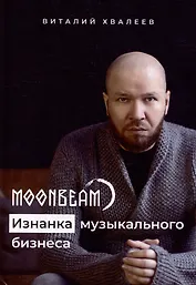 Moonbeam. Изнанка музыкального бизнеса