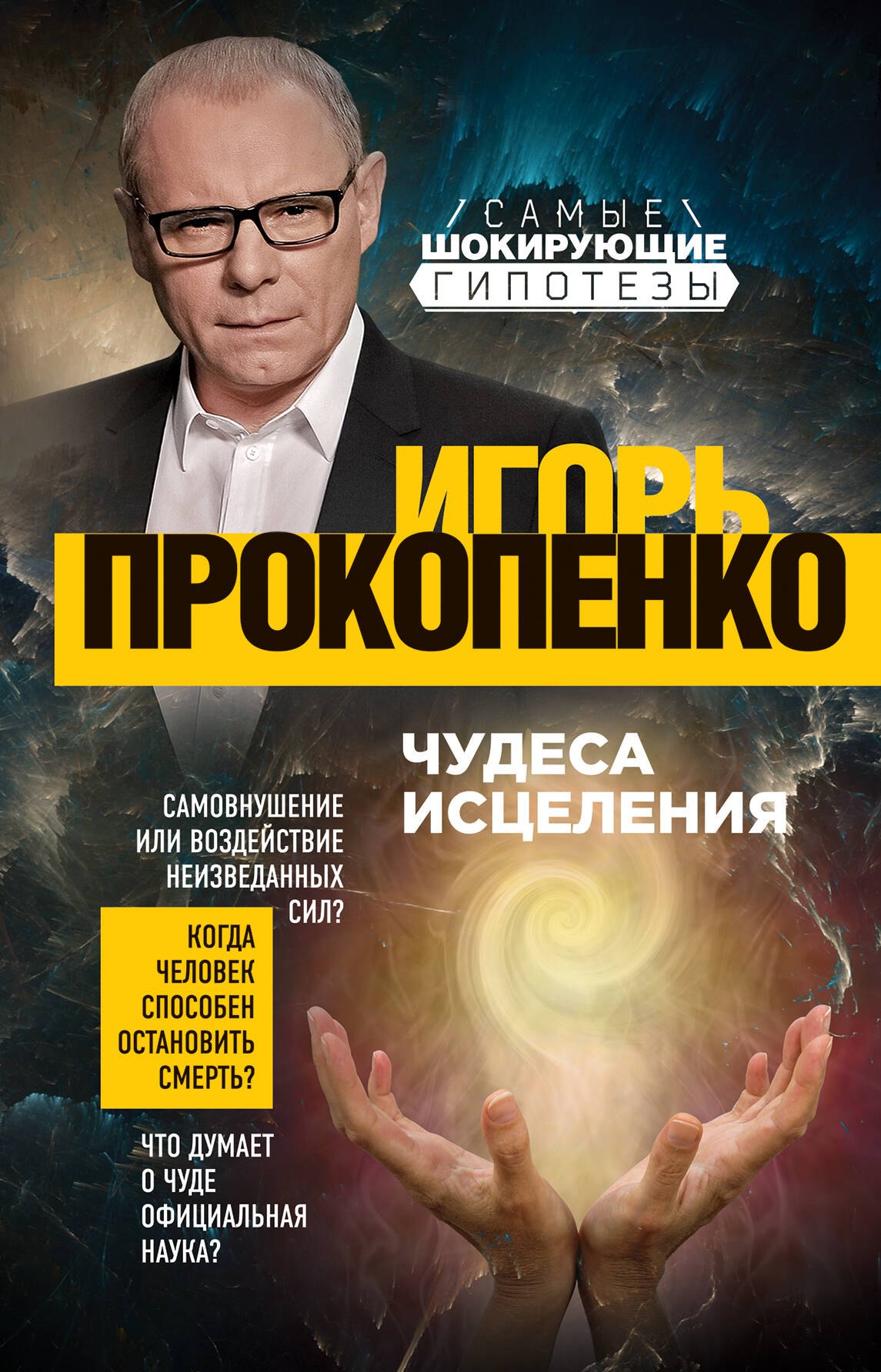 

Чудеса исцеления