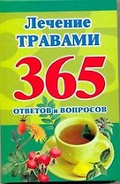 365 леч.травами.365 ответов и вопросов