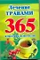365 леч.травами.365 ответов и вопросов - 0