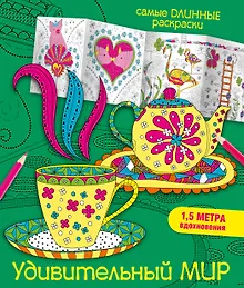 Удивительный мир