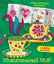 Удивительный мир