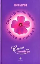 Слушай свое тело - снова и снова!