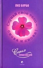 Слушай свое тело - снова и снова!