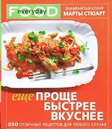 Еще проще, быстрее, вкуснее