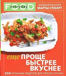 Еще проще, быстрее, вкуснее