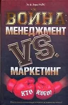 Война: менеджмент против маркетинга. Кто кого?