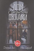 Дом с закрытыми окнами - 0