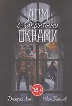Дом с закрытыми окнами