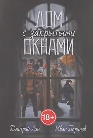 Дом с закрытыми окнами