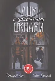 Дом с закрытыми окнами