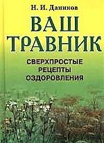 Ваш травник. Сверхпростые рецепты оздоровления