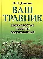Ваш травник. Сверхпростые рецепты оздоровления
