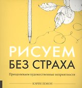 Рисуем без страха