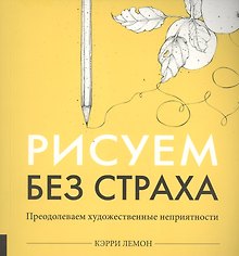 Рисуем без страха