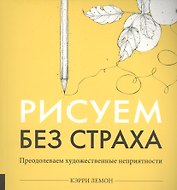 Рисуем без страха