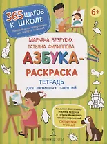 Азбука-Раскраска. Тетрадь для активных занятий