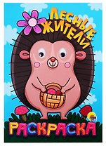 Лесные жители. Раскраска