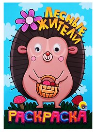 Лесные жители. Раскраска
