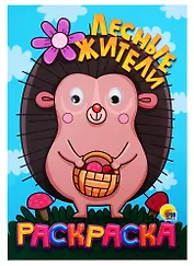 Лесные жители. Раскраска