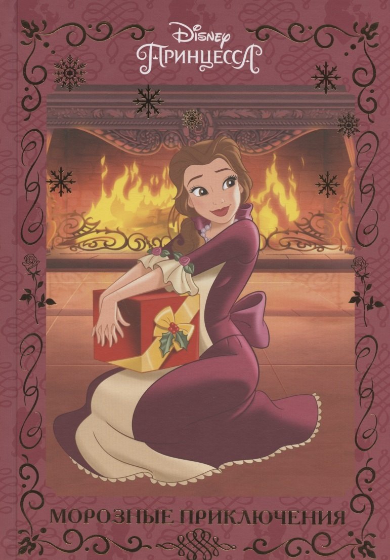 

Морозные приключения. Принцесса Disney