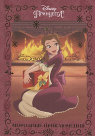 Морозные приключения. Принцесса Disney