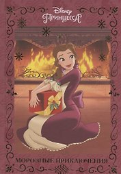 Морозные приключения. Принцесса Disney