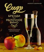 Сидр, бренди, яблочное вино. Профессионально. Своими руками - 0