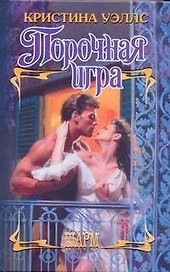 Порочная игра: роман