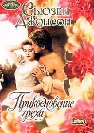 Прикосновение/Джонсон