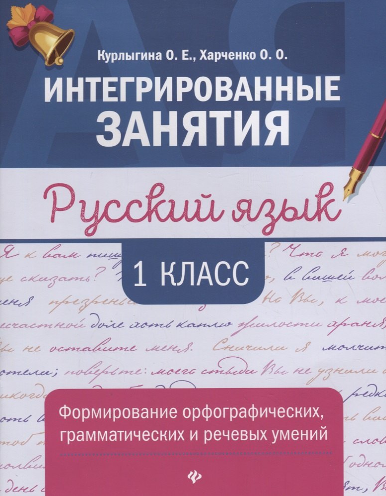 

Русский язык:формирование умений: 1 класс