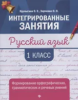 Русский язык:формирование умений: 1 класс