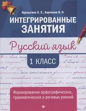 Русский язык:формирование умений: 1 класс