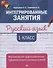 Русский язык:формирование умений: 1 класс - 0