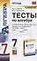 Тесты по алгебре. 7 класс. К учебнику Ю. Н. Макарычева и др., под ред. С. А. Теляковского "Алгебра. 7 класс" - 0