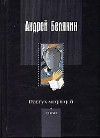 Пастух медведей