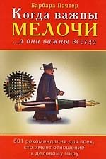 Когда важны мелочи... а они важны всегда