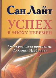 Успех в эпоху перемен. Антикризисная программа "Алхимия Изобилия"