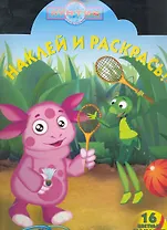 Лунтик и его друзья №НР 11108.Наклей и раскрась