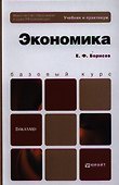 Экономика. Уч. и практикум - 0