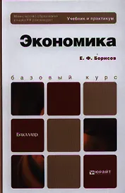 Экономика. Уч. и практикум