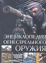 Энциклопедия огнестрельного оружия. 1000 видов