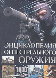 Энциклопедия огнестрельного оружия. 1000 видов