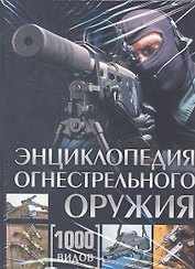Энциклопедия огнестрельного оружия. 1000 видов