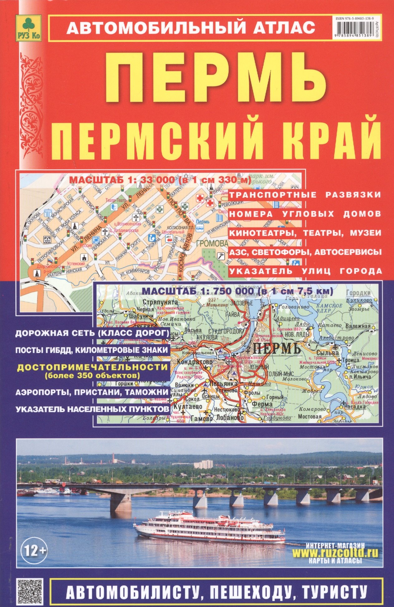 

Автомобильный атлас Пермь Пермский край (1:750 тыс.) (м) (2020) Ар187п(10)