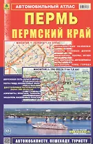 Автомобильный атлас Пермь Пермский край (1:750 тыс.) (м) (2020) Ар187п(10)
