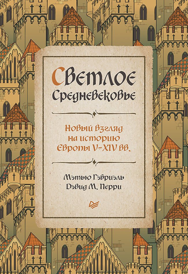 

Светлое Средневековье. Новый взгляд на историю Европы V-XIV вв.